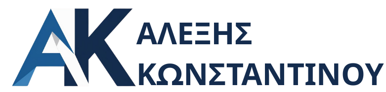 Αλέξης Κωνσταντίνου