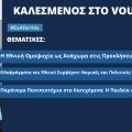 Τηλεοπτική Παρέμβαση στην εκπομπή #exAformis | Vouli.TV – 25 Ιουλίου