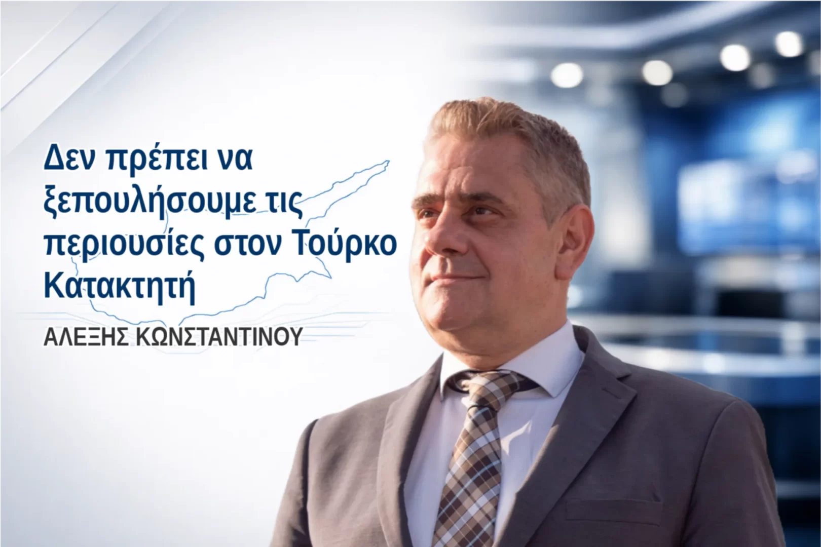 Δεν πρέπει να ξεπουλήσουμε τις περιουσίες στον Τούρκο Κατακτητή