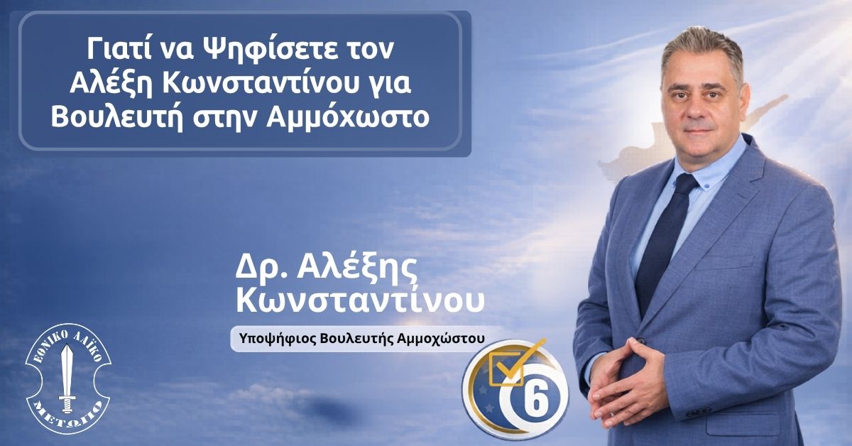 Γιατί να Ψηφίσετε τον Αλέξη Κωνσταντίνου για Βουλευτή στην Αμμόχωστο