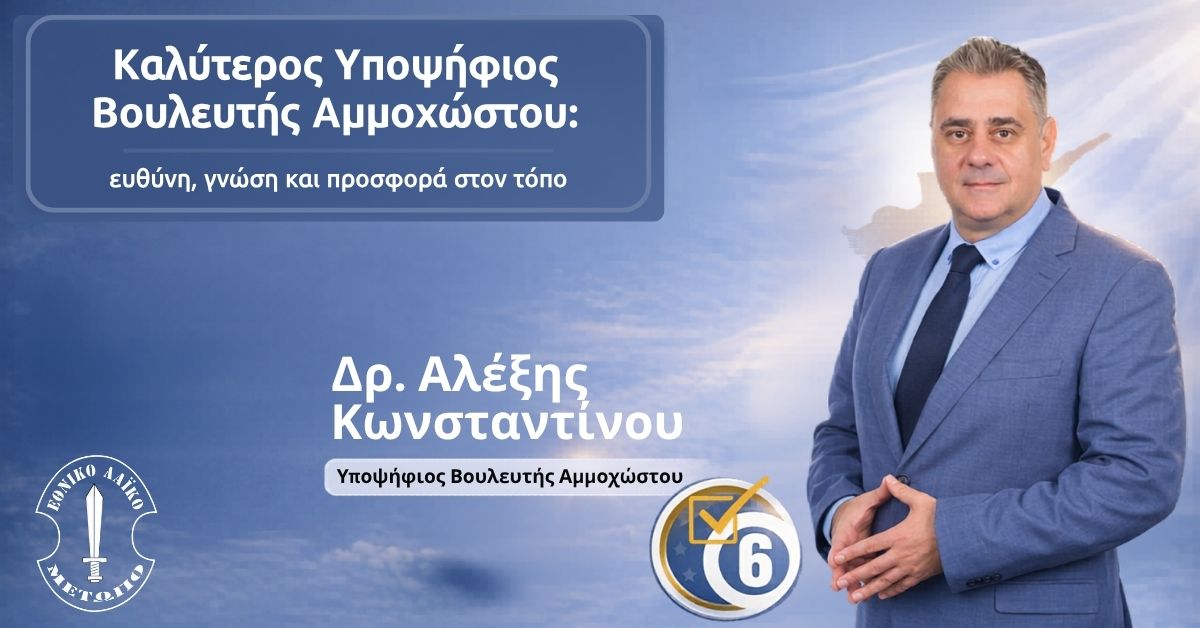 Καλύτερος Υποψήφιος Βουλευτής Αμμοχώστου