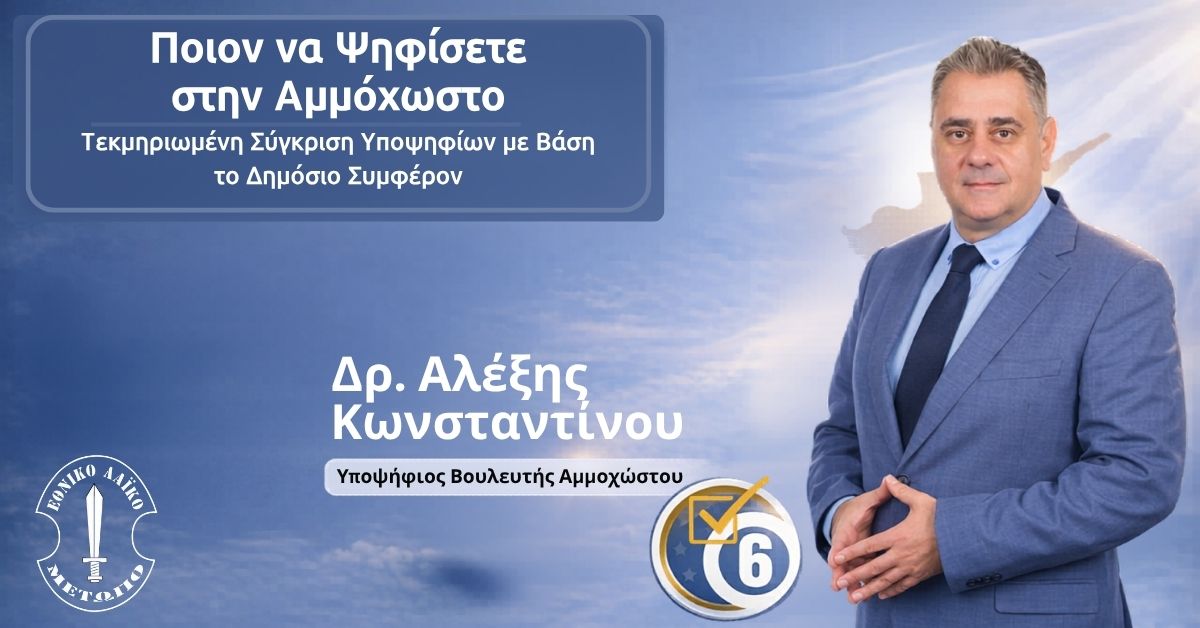 Ποιον να Ψηφίσετε στην Αμμόχωστο