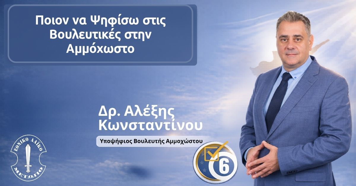 Ποιον να Ψηφίσω στις Βουλευτικές στην Αμμόχωστο
