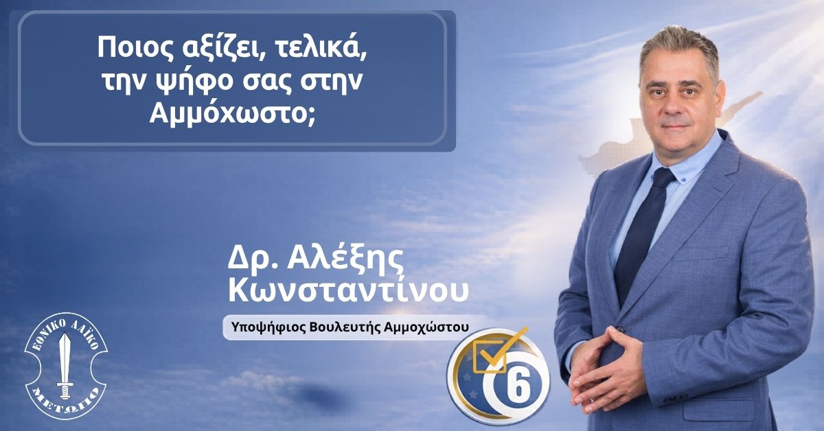 Ποιος αξίζει, τελικά, την ψήφο σας στην Αμμόχωστο;