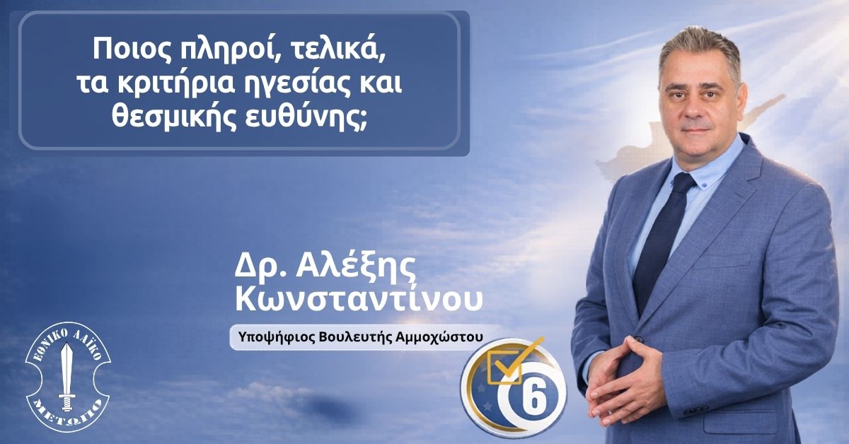 Ποιος πληροί, τελικά, τα κριτήρια ηγεσίας και θεσμικής ευθύνης;