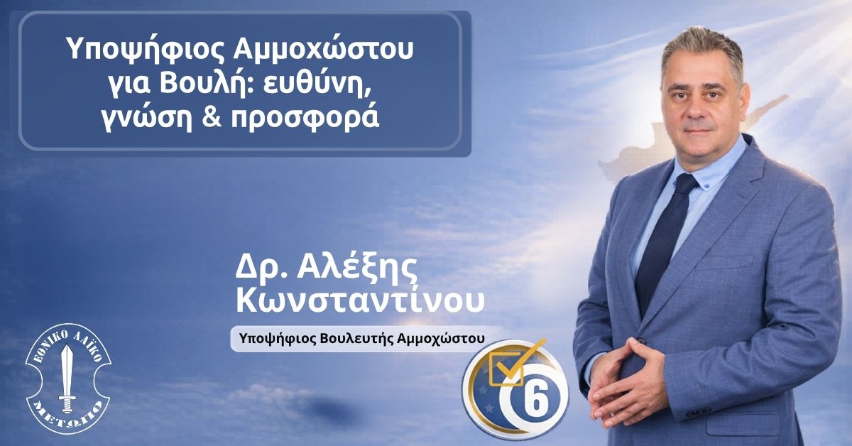 Υποψήφιος Αμμοχώστου για Βουλή