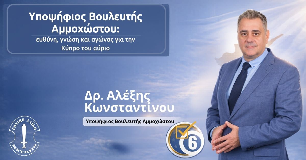 Υποψήφιος Βουλευτής Αμμοχώστου